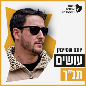 עושים תנ"ך עם יותם שטיינמן Osim Tanach