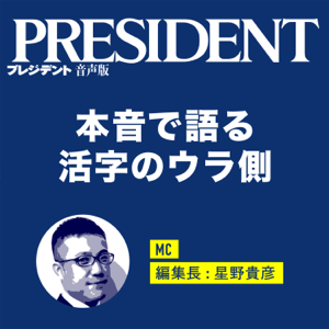 プレジデント音声版