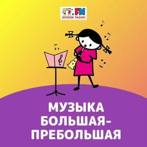 Музыка большая-пребольшая