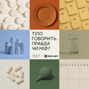 Тіло Говорить