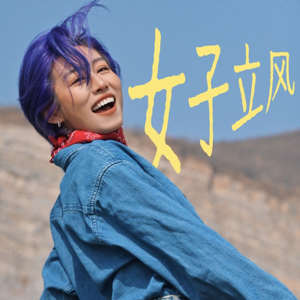 女子立风