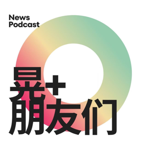 洪晃和朋友聊大天 | 晃+朋友们